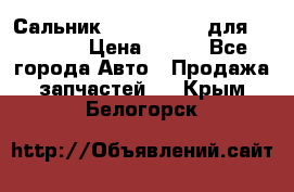 Сальник 154-60-12370 для komatsu › Цена ­ 700 - Все города Авто » Продажа запчастей   . Крым,Белогорск